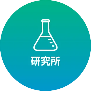 研究所