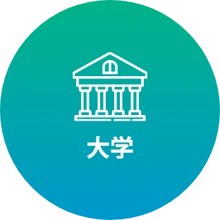 大学