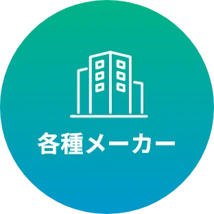 各種メーカー