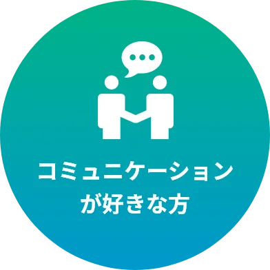 コミュニケーションが好きな方