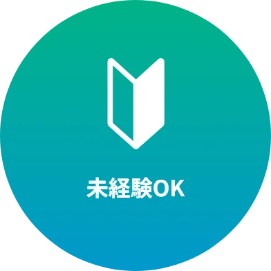 未経験OK